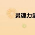 灵魂力量2（关于灵魂力量2介绍）