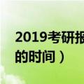 2019考研报名时间表（什么时候能知道考研的时间）