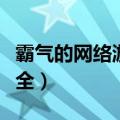 霸气的网络游戏名字（霸气的网络游戏昵称大全）