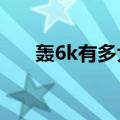 轰6k有多大（轰-6K型轰炸机有多大）