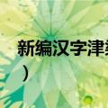 新编汉字津梁 下（关于新编汉字津梁 下简介）