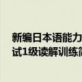 新编日本语能力考试1级读解训练（关于新编日本语能力考试1级读解训练简介）