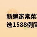 新编家常菜精选1588例（关于新编家常菜精选1588例简介）