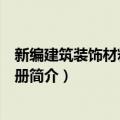 新编建筑装饰材料实用手册（关于新编建筑装饰材料实用手册简介）