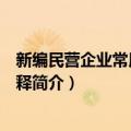 新编民营企业常用法律简释（关于新编民营企业常用法律简释简介）