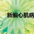 新编心肌病学（关于新编心肌病学简介）