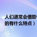 人们通常会借助于哪种昆虫对湿地水质进行监测（该种动物的有什么特点）