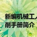 新编机械工人切削手册（关于新编机械工人切削手册简介）