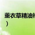 薰衣草精油祛痘的方法（薰衣草精油怎么祛痘）
