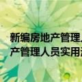 新编房地产管理人员实用法律法规速查手册（关于新编房地产管理人员实用法律法规速查手册简介）