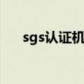sgs认证机构是什么（sgs是什么意思）