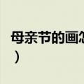 母亲节的画怎么画（关于母亲节的简笔画教程）