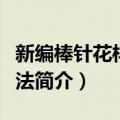 新编棒针花样编织法（关于新编棒针花样编织法简介）