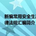 新编常用安全生产法律法规汇编（关于新编常用安全生产法律法规汇编简介）