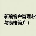 新编客户管理必备制度与表格（关于新编客户管理必备制度与表格简介）