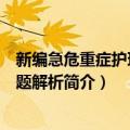 新编急危重症护理学考题解析（关于新编急危重症护理学考题解析简介）