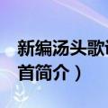 新编汤头歌诀500首（关于新编汤头歌诀500首简介）