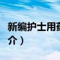 新编护士用药指南（关于新编护士用药指南简介）