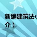 新编建筑法小全书（关于新编建筑法小全书简介）