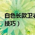 白色长款卫衣怎么搭配（白色长款卫衣的搭配技巧）