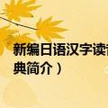 新编日语汉字读音规律辞典（关于新编日语汉字读音规律辞典简介）