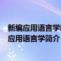 新编应用语言学新编应用语言学（关于新编应用语言学新编应用语言学简介）