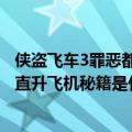 侠盗飞车3罪恶都市飞机秘籍（侠盗飞车3罪恶都市的飞机和直升飞机秘籍是什么）