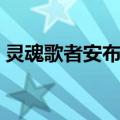 灵魂歌者安布拉（关于灵魂歌者安布拉介绍）