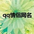 qq情侣网名（个性可爱的qq情侣网名精选）