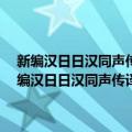 新编汉日日汉同声传译教程-从即席翻译到释同声传译(MP3)（关于新编汉日日汉同声传译教程-从即席翻译到释同声传译(MP3)简介）