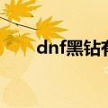 dnf黑钻有什么用（dnf黑钻的用途）