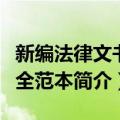 新编法律文书完全范本（关于新编法律文书完全范本简介）