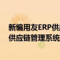 新编用友ERP供应链管理系统实验教程（关于新编用友ERP供应链管理系统实验教程简介）