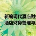 新编现代酒店财务管理与成本控制实务大全（关于新编现代酒店财务管理与成本控制实务大全简介）