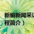 新编新闻采访学教程（关于新编新闻采访学教程简介）