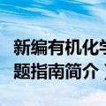 新编有机化学解题指南（关于新编有机化学解题指南简介）