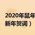 2020年鼠年拜年祝福语（2020带鼠字祝福语新年贺词）