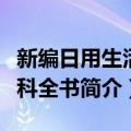 新编日用生活百科全书（关于新编日用生活百科全书简介）