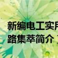 新编电工实用电路集萃（关于新编电工实用电路集萃简介）