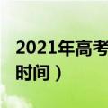 2021年高考几天考完湖北（2021年湖北高考时间）