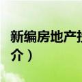 新编房地产投资学（关于新编房地产投资学简介）