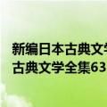 新编日本古典文学全集63・室町物语草子集（关于新编日本古典文学全集63・室町物语草子集简介）