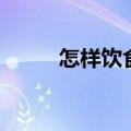 怎样饮食减肥（一定要知道这些）