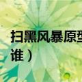 扫黑风暴原型揭秘王政（扫黑风暴王政原型是谁）