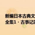 新编日本古典文学全集1・古事记（关于新编日本古典文学全集1・古事记简介）