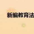 新编教育法学（关于新编教育法学简介）