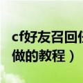 cf好友召回任务怎么做（cf好友召回任务怎么做的教程）