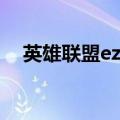 英雄联盟ez出装（英雄联盟ez怎么出装）