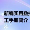 新编实用数控加工手册（关于新编实用数控加工手册简介）