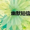 幽默短信大全（幽默搞笑短信大全）